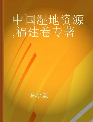 中国湿地资源 福建卷 Fujian volume