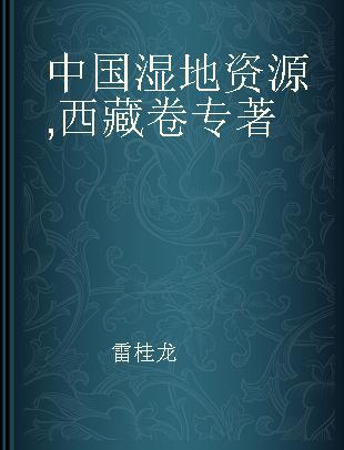 中国湿地资源 西藏卷 Tibet volume