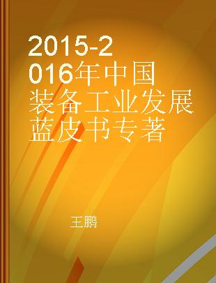 2015-2016年中国装备工业发展蓝皮书
