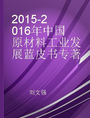 2015-2016年中国原材料工业发展蓝皮书