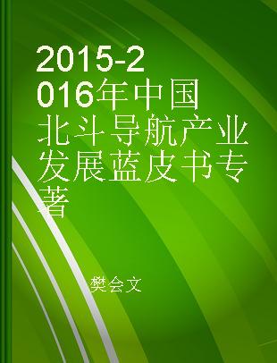 2015-2016年中国北斗导航产业发展蓝皮书