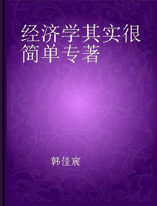 经济学其实很简单 88个在工作和生活中应对变化的有效定律