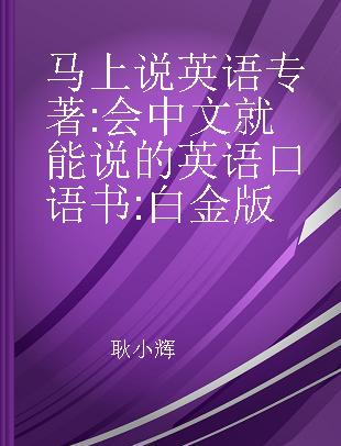 马上说英语 会中文就能说的英语口语书 白金版