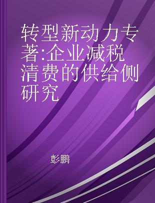 转型新动力 企业减税清费的供给侧研究