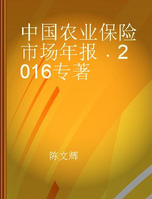 中国农业保险市场年报 2016
