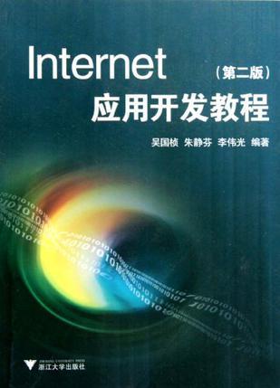 Internet应用开发教程