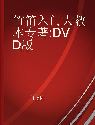 竹笛入门大教本 DVD版