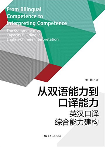 从双语能力到口译能力 英汉口译综合能力建构 the comprehensive capacity building in English-Chinese interpretation