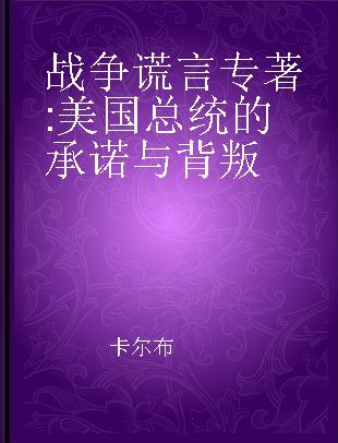 战争谎言 美国总统的承诺与背叛