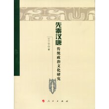 先秦汉唐传统政治文化研究