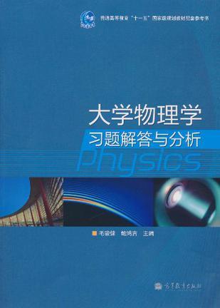 大学物理学习题解答与分析