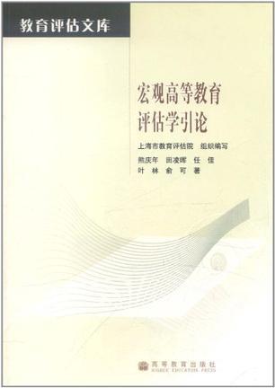 宏观高等教育评估学引论