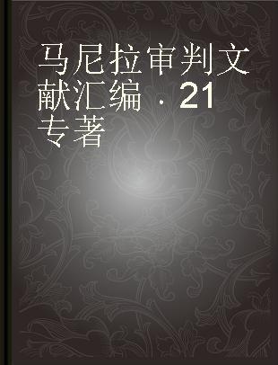 马尼拉审判文献汇编 21