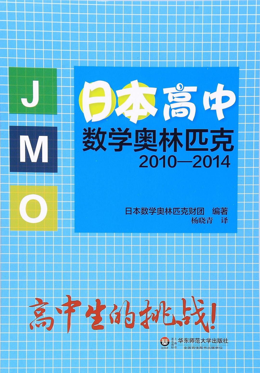 日本高中数学奥林匹克 2010-2014