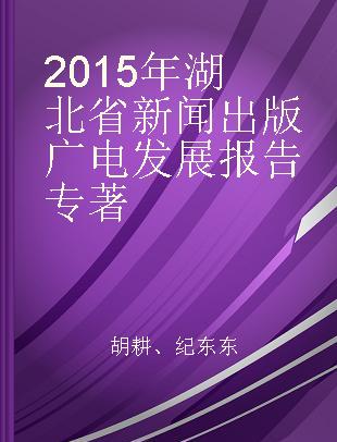 2015年湖北省新闻出版广电发展报告