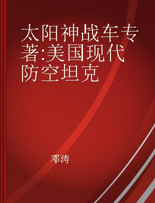 太阳神战车 美国现代防空坦克