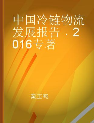 中国冷链物流发展报告 2016 2016