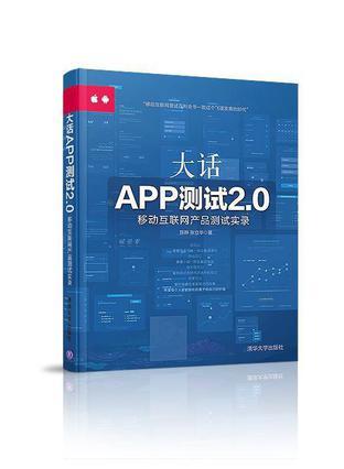 大话APP测试2.0 移动互联网产品测试实录