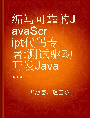 编写可靠的JavaScript代码 测试驱动开发JavaScript商业软件