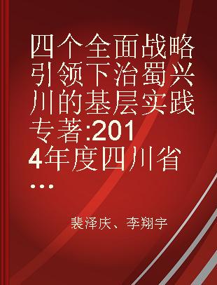 四个全面战略引领下治蜀兴川的基层实践 2014年度四川省党校行政学院系统优秀调研课题成果集