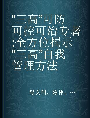 “三高”可防可控可治 全方位揭示“三高”自我管理方法