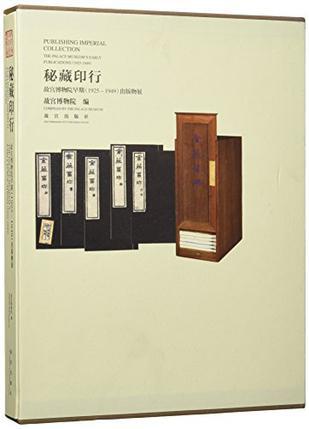 秘藏印行 故宫博物馆早期（1925～1949）出版物展 the palace museum's early publications (1925-1949)