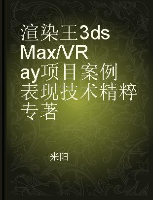 渲染王3ds Max/VRay项目案例表现技术精粹
