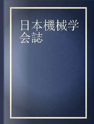 日本機械学会誌 機械技術者の情報誌