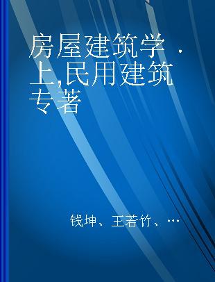 房屋建筑学 上 民用建筑