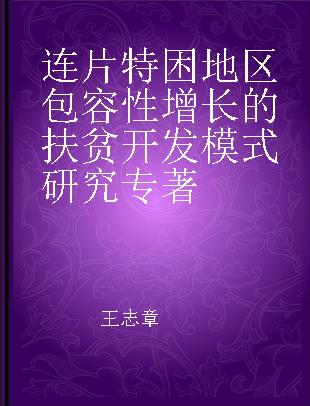 连片特困地区包容性增长的扶贫开发模式研究