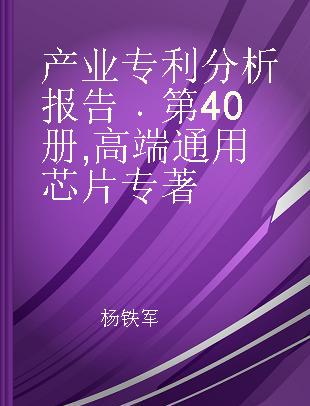 产业专利分析报告 第40册 高端通用芯片