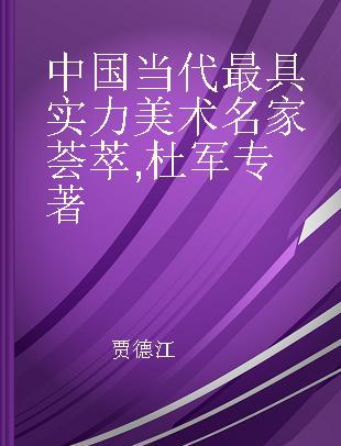 中国当代最具实力美术名家荟萃 杜军