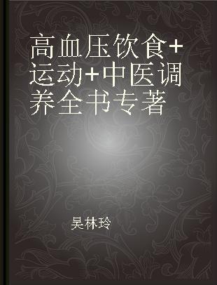 高血压饮食+运动+中医调养全书