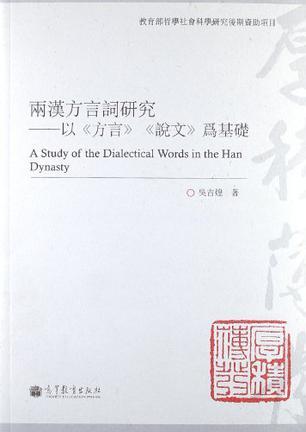 两汉方言词研究 以《方言》《说文》为基础