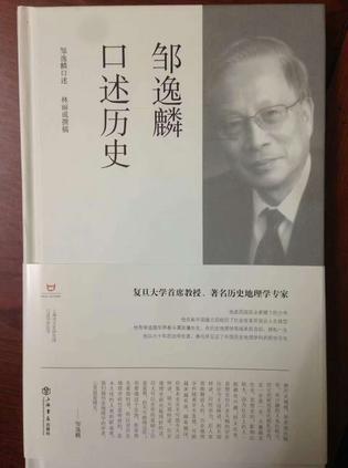 邹逸麟口述历史