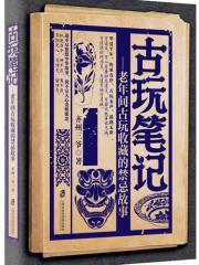 古玩笔记 老年间古玩收藏的禁忌故事