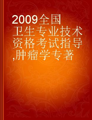 2009全国卫生专业技术资格考试指导 肿瘤学