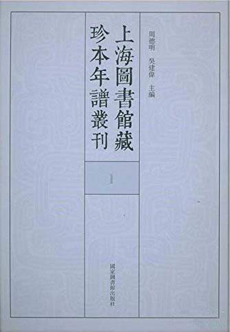 上海图书馆藏珍本年谱丛刊 2