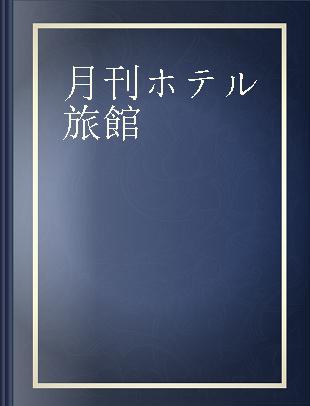 月刊ホテル旅館