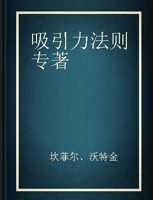 吸引力法则 创造梦想生活的简易指南