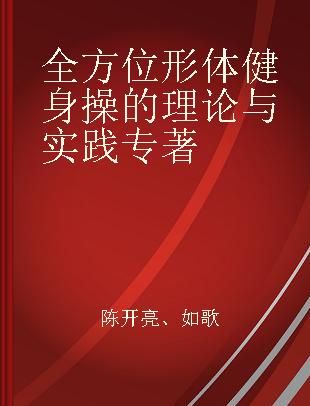 全方位形体健身操的理论与实践