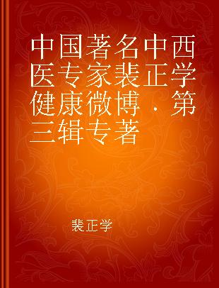 中国著名中西医专家裴正学健康微博 第三辑