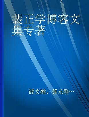 裴正学博客文集