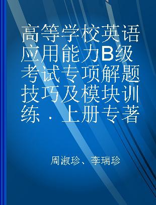 高等学校英语应用能力B级考试专项解题技巧及模块训练 上册