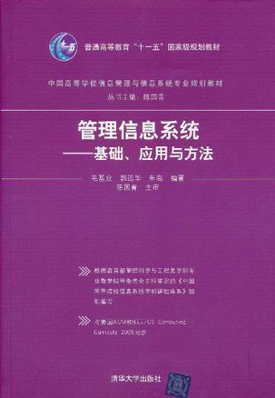 管理信息系统 基础、应用与方法