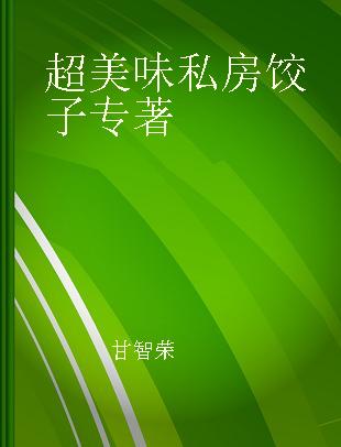 超美味私房饺子