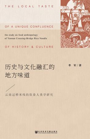 历史与文化融汇的地方味道 云南过桥米线的饮食人类学研究 the study on food anthropology of Yunnan Crossing-Bridge Rice Noodle of history & culture