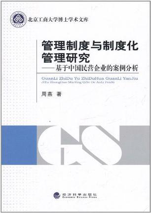 管理制度与制度化管理研究 基于中国民营企业的案例分析