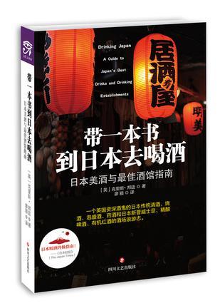 带一本书到日本去喝酒 日本美酒与人气酒馆指南