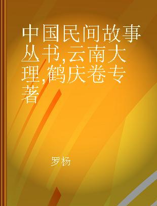 中国民间故事丛书 云南大理 鹤庆卷